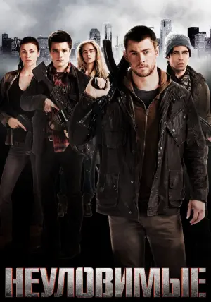 Постер к фильму "Неуловимые" #30046