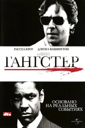 Постер к фильму "Гангстер" #627203