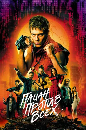 Постер к фильму "Пацан против всех" #612094