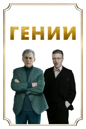 Постер к фильму "Гении" #476503