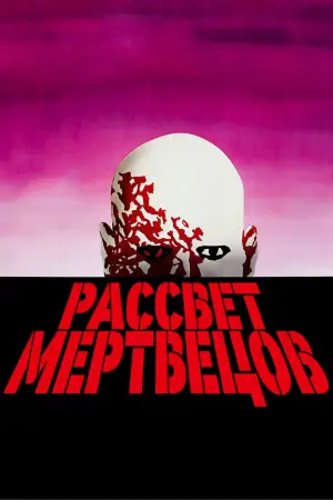 Постер к фильму "Рассвет мертвецов" #708422