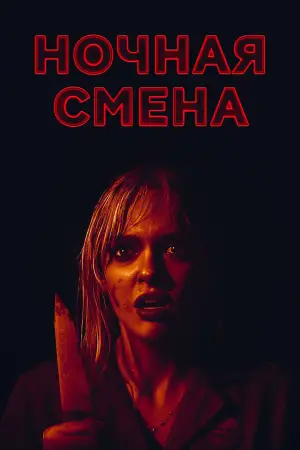 Постер к фильму "Ночная смена" #790899