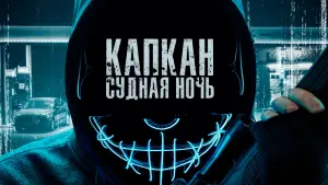 Задник к фильму "Капкан: Судная ночь" #376185