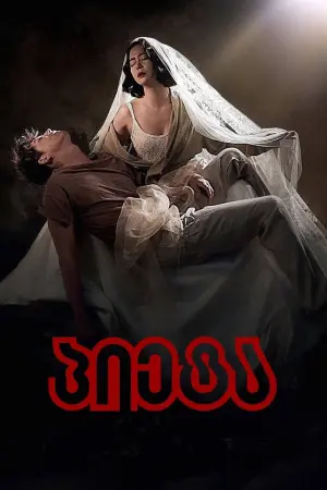 Постер к фильму "Пьета" #237180