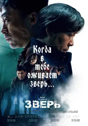 Постер к фильму "Зверь" #447995