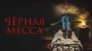 Задник к фильму "Чёрная месса" #441653