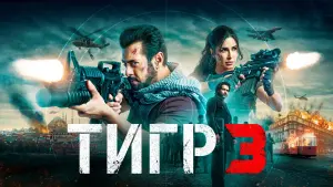 Задник к фильму "Тигр 3" #465685