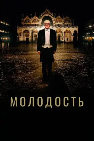 Постер к фильму "Молодость" #880238