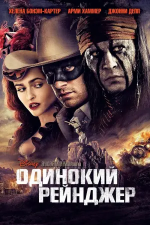 Постер к фильму "Одинокий рейнджер" #89119