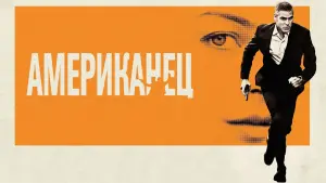 Видео к фильму Американец | Dinner with the Priest