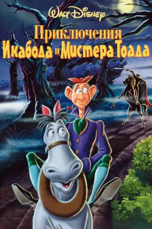 Приключения Икабода и мистера Тоада