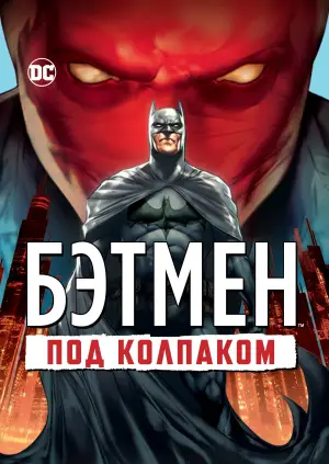 Постер к фильму "Бэтмен: Под колпаком" #754999
