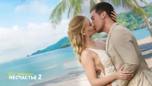 Задник к фильму "Моя прекрасная свадьба" #633798