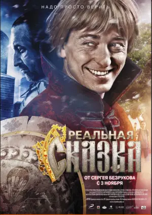 Постер к фильму "Реальная сказка" #696945