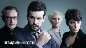 Задник к фильму "Невидимый гость" #75779