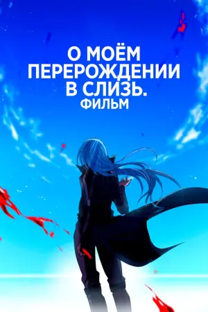 Постер к фильму "О моём перерождении в слизь: Алые узы" #29082