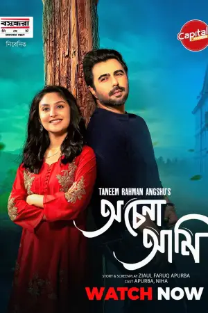 অচেনা আমি
