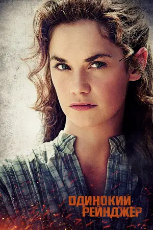 Постер к фильму "Одинокий рейнджер" #89112