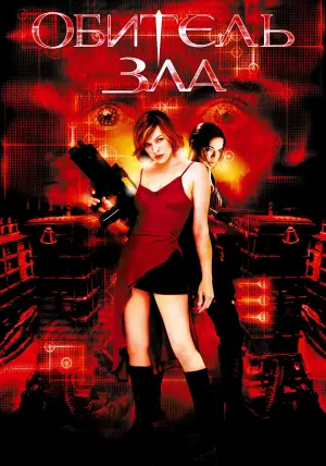 Постер к фильму "Обитель зла" #94128