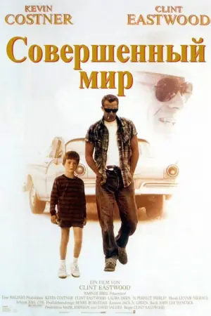 Постер к фильму "Совершенный мир" #127088