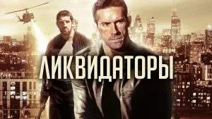 Видео к фильму Ликвидаторы | Official Trailer