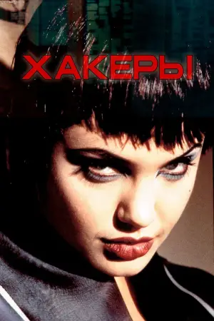 Постер к фильму "Хакеры" #650093