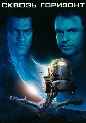 Постер к фильму "Сквозь горизонт" #44024