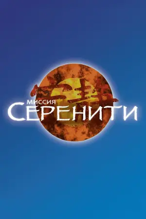 Постер к фильму "Миссия «Серенити»" #371765