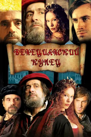 Постер к фильму "Венецианский купец" #383995