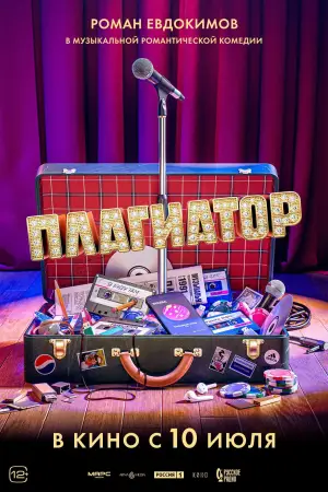Постер к фильму "Плагиатор" #792096