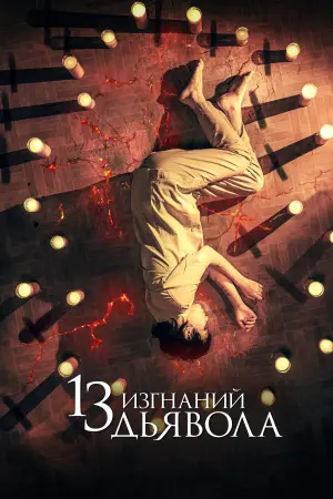 Постер к фильму "13 изгнаний дьявола" #110013