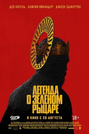 Постер к фильму "Легенда о Зелёном Рыцаре" #88872