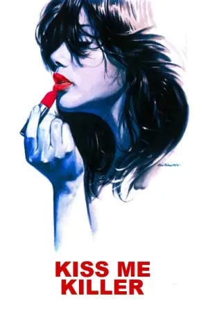 Поцелуй меня, убийца