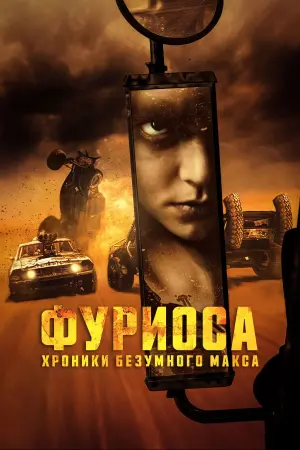 Постер к фильму "Фуриоса: Хроники Безумного Макса" #472152
