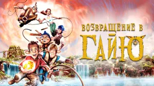 Задник к фильму "Возвращение в Гайю" #403161