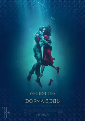 Постер к фильму "Форма воды" #52777
