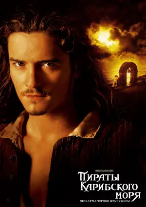 Постер к фильму "Пираты Карибского моря: Проклятие Чёрной жемчужины" #409369