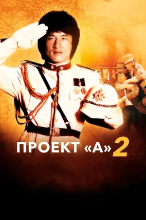 Постер к фильму "Проект А: Часть 2" #383770