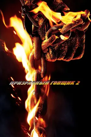 Постер к фильму "Призрачный гонщик 2" #51209