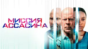 Задник к фильму "Миссия ассасина" #381831