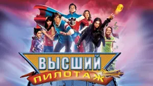 Задник к фильму "Высший пилотаж" #63427