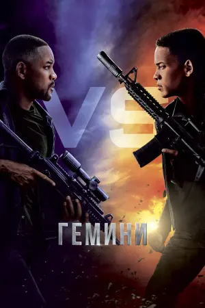 Постер к фильму "Гемини" #374328