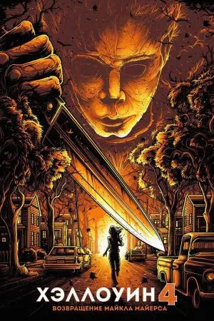 Постер к фильму "Хэллоуин 4: Возвращение Майкла Майерса" #732800