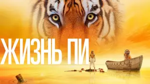 Задник к фильму "Жизнь Пи" #371604