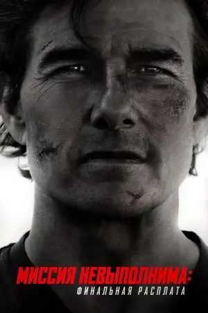 Миссия: невыполнима. Смертельная расплата, часть 2