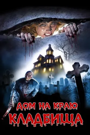 Постер к фильму "Дом на краю кладбища" #412262