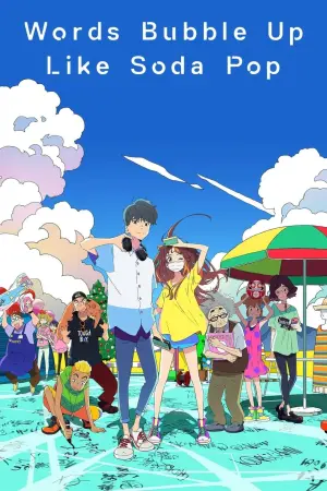 Постер к фильму "Слова пузырятся подобно газировке" #103281