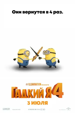 Постер к фильму "Гадкий я 4" #370003