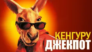 Задник к фильму "Кенгуру Джекпот" #458835