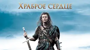 Задник к фильму "Храброе сердце" #835056